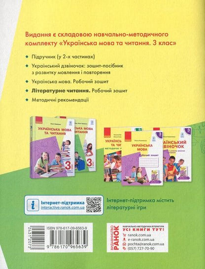 Literary reading. Workbook for 3rd grade. To the assistants. A. Yemets, O. Kovalenko 'Ukrainian language and reading' (Part 2) / Літературне читання. Робочий зошит для 3 класу. До підруч. А. Ємець, О. Коваленко «Українська мова та читання» (Частина 2) Ольга Коваленко, Алена Емец 978-617-09-6563-9-2