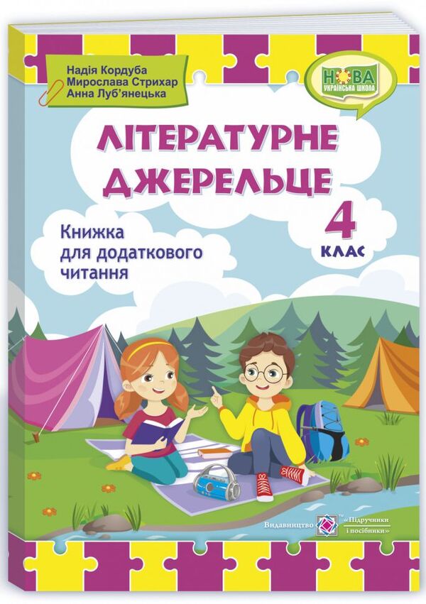 Literary source. 4th grade A book for additional reading / Літературне джерельце. 4 клас. Книжка для додаткового читання Надежда Кордуба, Мирослава Стрихар, Анна Лубянецкая 9789660739529-1