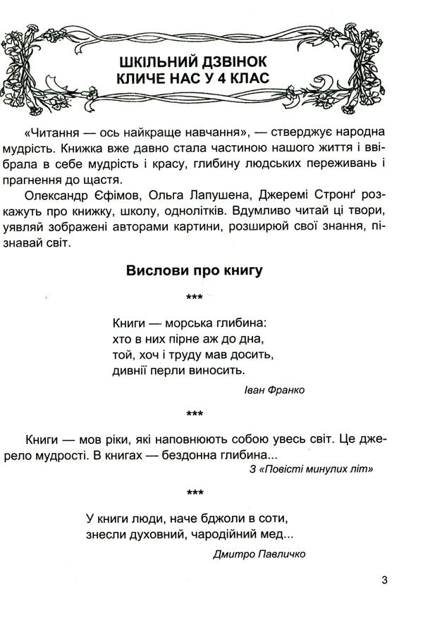 Literary source. 4th grade A book for additional reading / Літературне джерельце. 4 клас. Книжка для додаткового читання Надежда Кордуба, Мирослава Стрихар, Анна Лубянецкая 9789660739529-5
