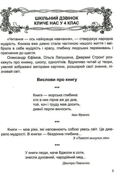 Literary source. 4th grade A book for additional reading / Літературне джерельце. 4 клас. Книжка для додаткового читання Надежда Кордуба, Мирослава Стрихар, Анна Лубянецкая 9789660739529-5