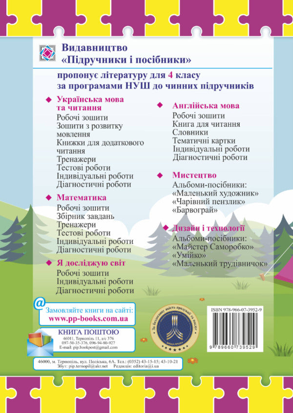 Literary source. 4th grade A book for additional reading / Літературне джерельце. 4 клас. Книжка для додаткового читання Надежда Кордуба, Мирослава Стрихар, Анна Лубянецкая 9789660739529-2