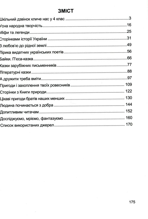 Literary source. 4th grade A book for additional reading / Літературне джерельце. 4 клас. Книжка для додаткового читання Надежда Кордуба, Мирослава Стрихар, Анна Лубянецкая 9789660739529-4