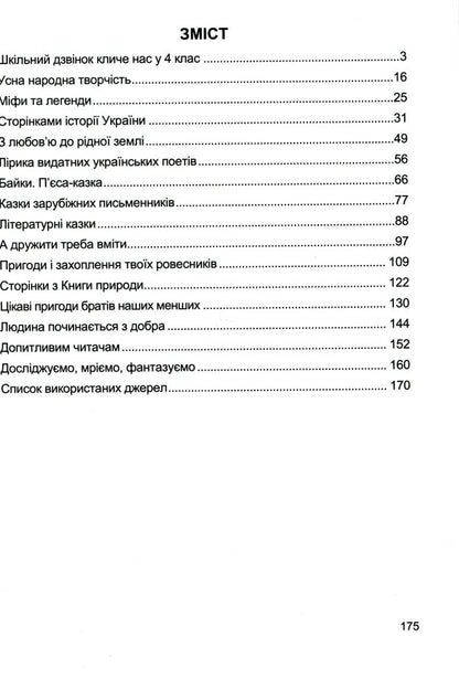 Literary source. 4th grade A book for additional reading / Літературне джерельце. 4 клас. Книжка для додаткового читання Надежда Кордуба, Мирослава Стрихар, Анна Лубянецкая 9789660739529-4