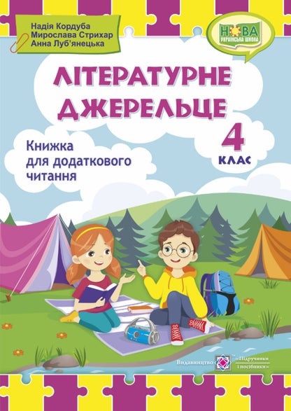 Literary source. 4th grade A book for additional reading / Літературне джерельце. 4 клас. Книжка для додаткового читання Надежда Кордуба, Мирослава Стрихар, Анна Лубянецкая 9789660739529-3