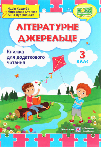Literary source. A book for additional reading. 3rd grade / Літературне джерельце. Книжка для додаткового читання. 3 клас Надежда Кордуба, Мирослава Стрихар, Анна Лубянецкая 978-966-07-3661-0-1