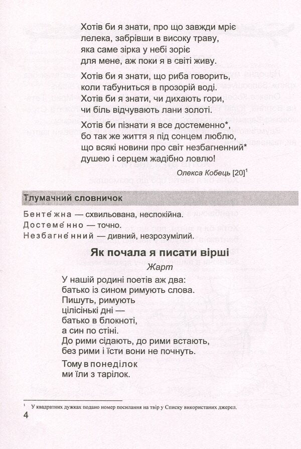 Literary source. A book for additional reading. 3rd grade / Літературне джерельце. Книжка для додаткового читання. 3 клас Надежда Кордуба, Мирослава Стрихар, Анна Лубянецкая 978-966-07-3661-0-6