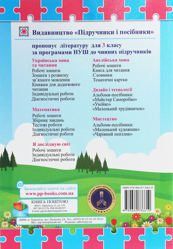 Literary source. A book for additional reading. 3rd grade / Літературне джерельце. Книжка для додаткового читання. 3 клас Надежда Кордуба, Мирослава Стрихар, Анна Лубянецкая 978-966-07-3661-0-2