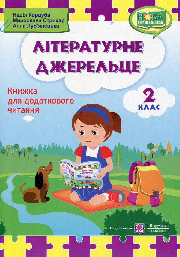 Literary source. A book to read. 2nd class / Літературне джерельце. Книжка для читання. 2 клас Надежда Кордуба, Мирослава Стрихар, Анна Лубянецкая 9789660734692-1