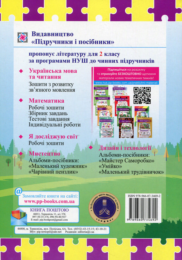 Literary source. A book to read. 2nd class / Літературне джерельце. Книжка для читання. 2 клас Надежда Кордуба, Мирослава Стрихар, Анна Лубянецкая 9789660734692-2