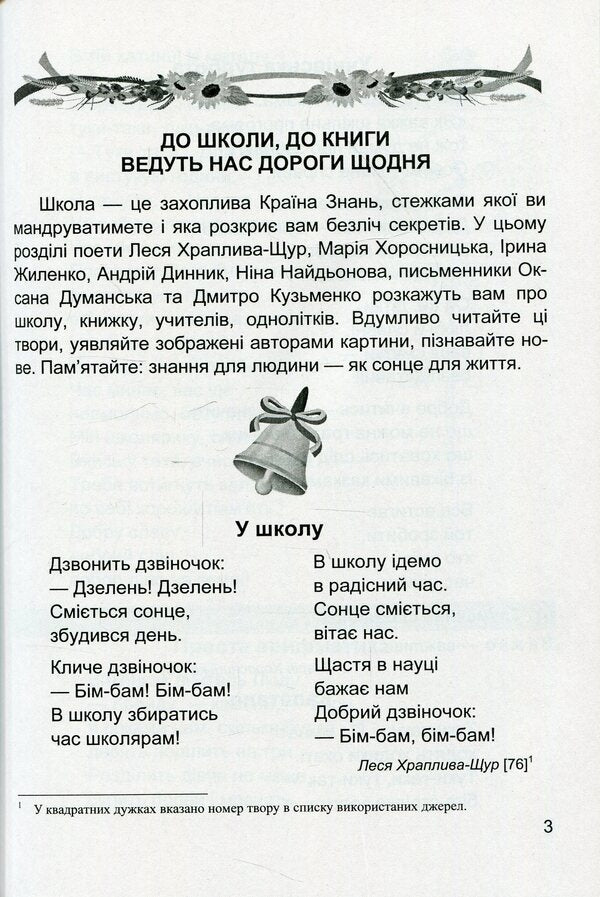 Literary source. A book to read. 2nd class / Літературне джерельце. Книжка для читання. 2 клас Надежда Кордуба, Мирослава Стрихар, Анна Лубянецкая 9789660734692-3
