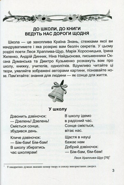 Literary source. A book to read. 2nd class / Літературне джерельце. Книжка для читання. 2 клас Надежда Кордуба, Мирослава Стрихар, Анна Лубянецкая 9789660734692-3