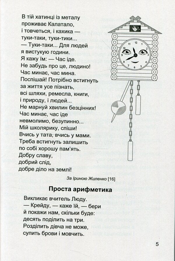 Literary source. A book to read. 2nd class / Літературне джерельце. Книжка для читання. 2 клас Надежда Кордуба, Мирослава Стрихар, Анна Лубянецкая 9789660734692-5