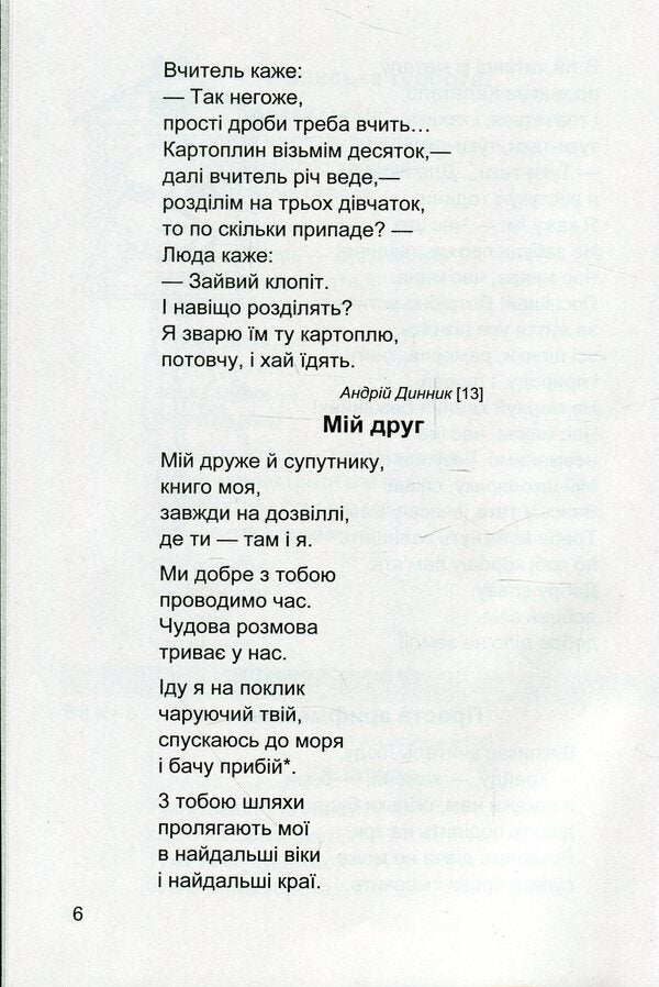 Literary source. A book to read. 2nd class / Літературне джерельце. Книжка для читання. 2 клас Надежда Кордуба, Мирослава Стрихар, Анна Лубянецкая 9789660734692-6