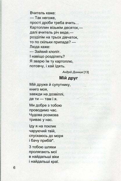 Literary source. A book to read. 2nd class / Літературне джерельце. Книжка для читання. 2 клас Надежда Кордуба, Мирослава Стрихар, Анна Лубянецкая 9789660734692-6