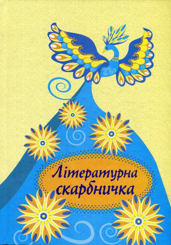 Literary treasury / Літературна скарбничка  978-966-399-704-9-1