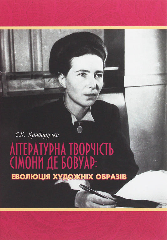 Literary works of Simone de Beauvoir. Evolution of artistic images / Літературна творчість Сімони де Бовуар. Еволюція художніх образів Светлана Криворучко 978-966-489-171-1-1