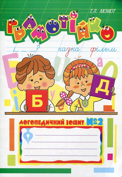 Literaryspeech Therapy Notebook No. 2 For The Development Of Oral And Written Speech / Грамотійко. Логопедичний зошит №2 для розвитку усного і писемного мовлення Tatyana Momot / Тетяна Момот 9666923602-1