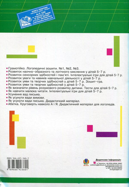 Literaryspeech Therapy Notebook No. 2 For The Development Of Oral And Written Speech / Грамотійко. Логопедичний зошит №2 для розвитку усного і писемного мовлення Tatyana Momot / Тетяна Момот 9666923602-2