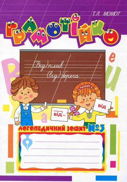 Literaryspeech Therapy Notebook No. 3 For The Development Of Oral And Written Speech / Грамотійко. Логопедичний зошит №3 для розвитку усного і писемного мовлення Tatyana Momot / Тетяна Момот 9666923610-1