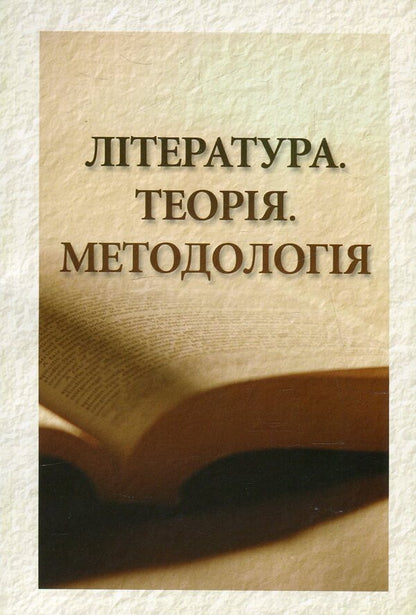 Literature. Theory. Methodology / Література. Теорія. Методологія  978-966-518-486-7-1