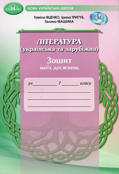 Literature (Ukrainian And Foreign). Notebook Of My Achievements. 7Th Grade / Література (українська та зарубіжна). Зошит моїх досягнень. 7 клас Tamila Yatsenko, Iryna Trygub, Galina Ivashina / Таміла Яценко, Ірина Тригуб, Галина Івашина 9789663499826-1