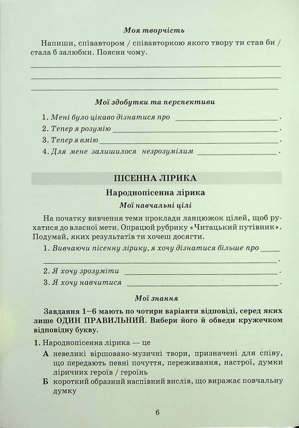 Literature (Ukrainian And Foreign). Notebook Of My Achievements. 7Th Grade / Література (українська та зарубіжна). Зошит моїх досягнень. 7 клас Tamila Yatsenko, Iryna Trygub, Galina Ivashina / Таміла Яценко, Ірина Тригуб, Галина Івашина 9789663499826-5