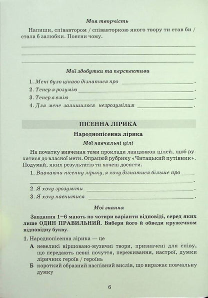 Literature (Ukrainian And Foreign). Notebook Of My Achievements. 7Th Grade / Література (українська та зарубіжна). Зошит моїх досягнень. 7 клас Tamila Yatsenko, Iryna Trygub, Galina Ivashina / Таміла Яценко, Ірина Тригуб, Галина Івашина 9789663499826-5