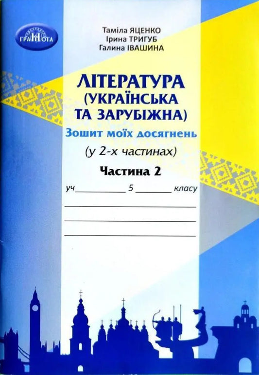 Literature (Ukrainian and foreign). 5th grade Notebook of my achievements. In 2 parts. Part 2 / Література (українська та зарубіжна). 5 клас. Зошит моїх досягнень. У 2-х частинах. Частина 2 Тамила Яценко, Ирина Тригуб, Галина Ивашина 978-966-349-961-1-1