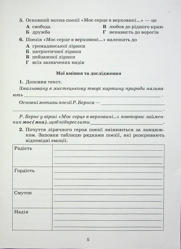 Literature (Ukrainian and foreign). 5th grade Notebook of my achievements. In 2 parts. Part 2 / Література (українська та зарубіжна). 5 клас. Зошит моїх досягнень. У 2-х частинах. Частина 2 Тамила Яценко, Ирина Тригуб, Галина Ивашина 978-966-349-961-1-4