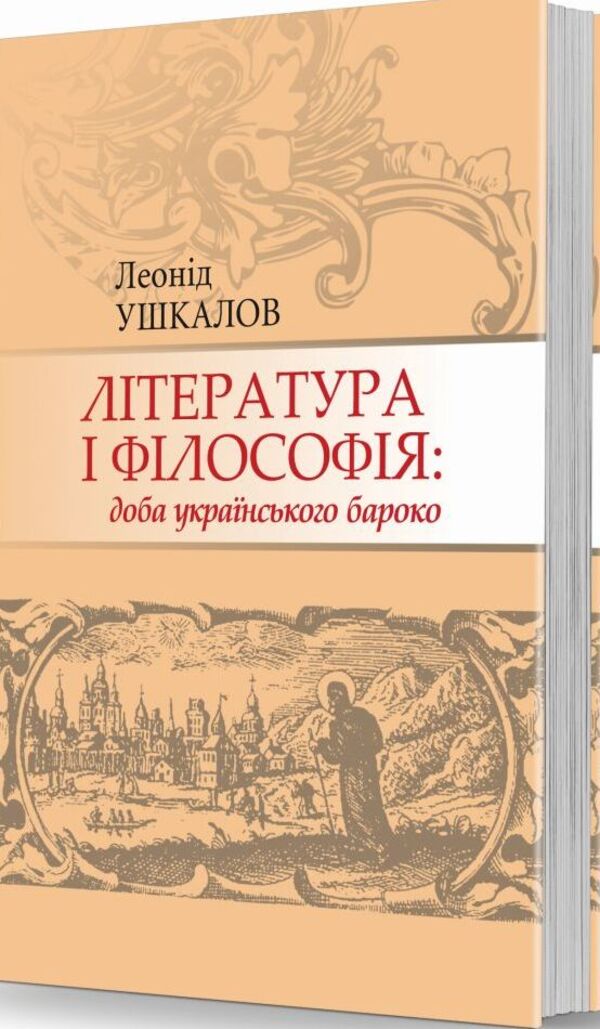 Literature and philosophy: the age of Ukrainian baroque / Література і філософія: доба українського бароко Леонид Ушкалов 978-617-7538-28-7-1