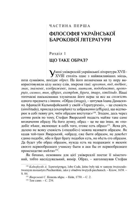 Literature and philosophy: the age of Ukrainian baroque / Література і філософія: доба українського бароко Леонид Ушкалов 978-617-7538-28-7-2