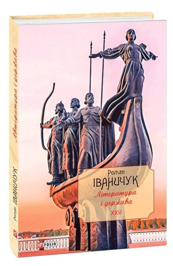 Literature and the state: literary and journalistic articles, travel essays, lectures 1992—2016. Volume 25 / Література і держава: літературно-публіцистичні статті, подорожні нариси, лекції 1992—2016 рр. Том 25 Роман Иванычук 978-966-03-9934-1-1