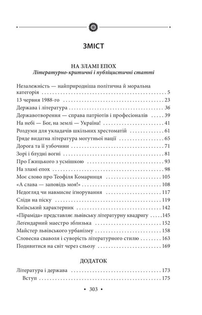 Literature and the state: literary and journalistic articles, travel essays, lectures 1992—2016. Volume 25 / Література і держава: літературно-публіцистичні статті, подорожні нариси, лекції 1992—2016 рр. Том 25 Роман Иванычук 978-966-03-9934-1-2