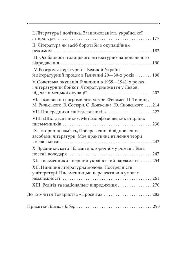 Literature and the state: literary and journalistic articles, travel essays, lectures 1992—2016. Volume 25 / Література і держава: літературно-публіцистичні статті, подорожні нариси, лекції 1992—2016 рр. Том 25 Роман Иванычук 978-966-03-9934-1-3