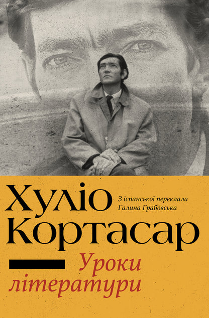 Literature lessons / Уроки літератури Хулио Кортасар 9786175530948-1