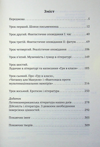 Literature lessons / Уроки літератури Хулио Кортасар 9786175530948-3