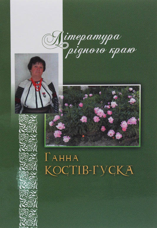 Literature of the native region. Anna Kostiv-Huska / Література рідного краю. Ганна Костів-Гуска  978-966-185-161-9-1