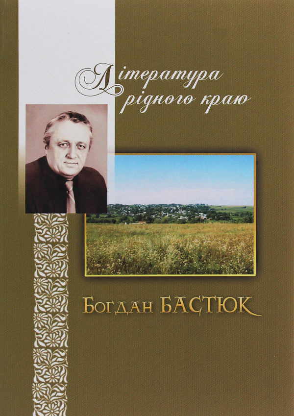 Literature of the native region. Bohdan Bastyuk / Література рідного краю. Богдан Бастюк Богдан Бастюк 978-966-185-174-9-1