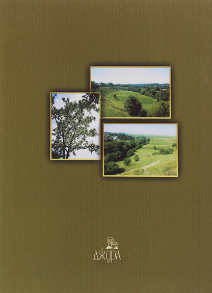 Literature of the native region. Bohdan Bastyuk / Література рідного краю. Богдан Бастюк Богдан Бастюк 978-966-185-174-9-2