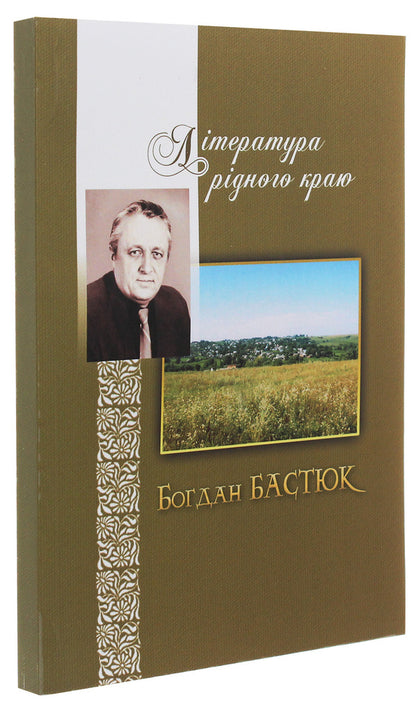 Literature of the native region. Bohdan Bastyuk / Література рідного краю. Богдан Бастюк Богдан Бастюк 978-966-185-174-9-3