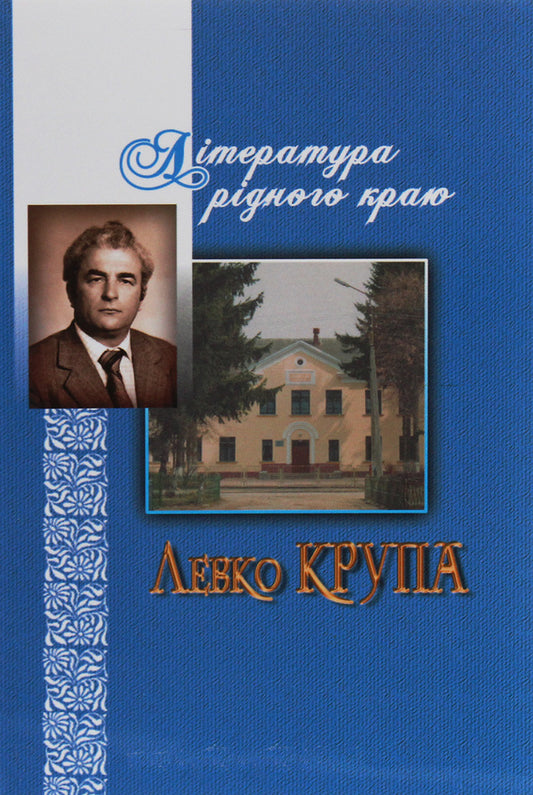 Literature of the native region. Levko Krupa / Література рідного краю. Левко Крупа  978-966-185-090-2-1