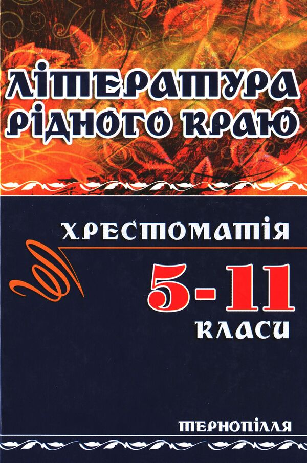 Literature of the native region. Ternopil 5-11 grades. Reader / Література рідного краю. Тернопілля. 5–11 класи. Хрестоматія  978-966-634-583-0-1