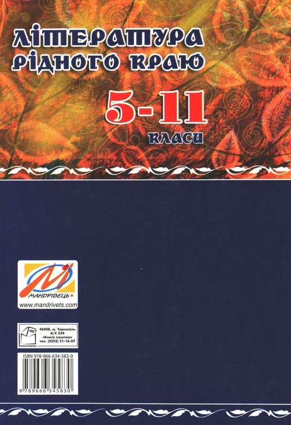 Literature of the native region. Ternopil 5-11 grades. Reader / Література рідного краю. Тернопілля. 5–11 класи. Хрестоматія  978-966-634-583-0-2