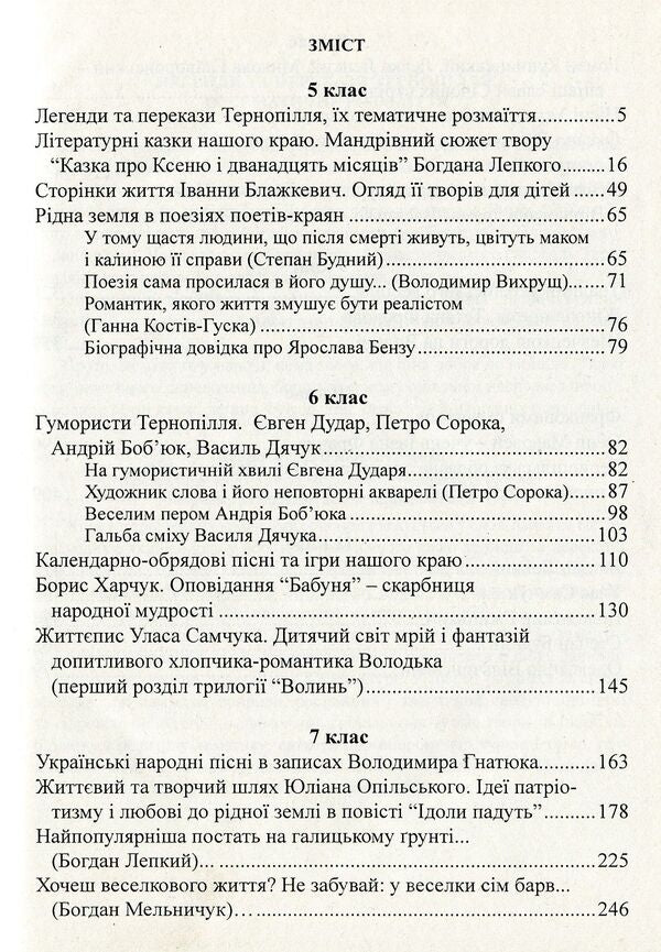 Literature of the native region. Ternopil 5-11 grades. Reader / Література рідного краю. Тернопілля. 5–11 класи. Хрестоматія  978-966-634-583-0-3