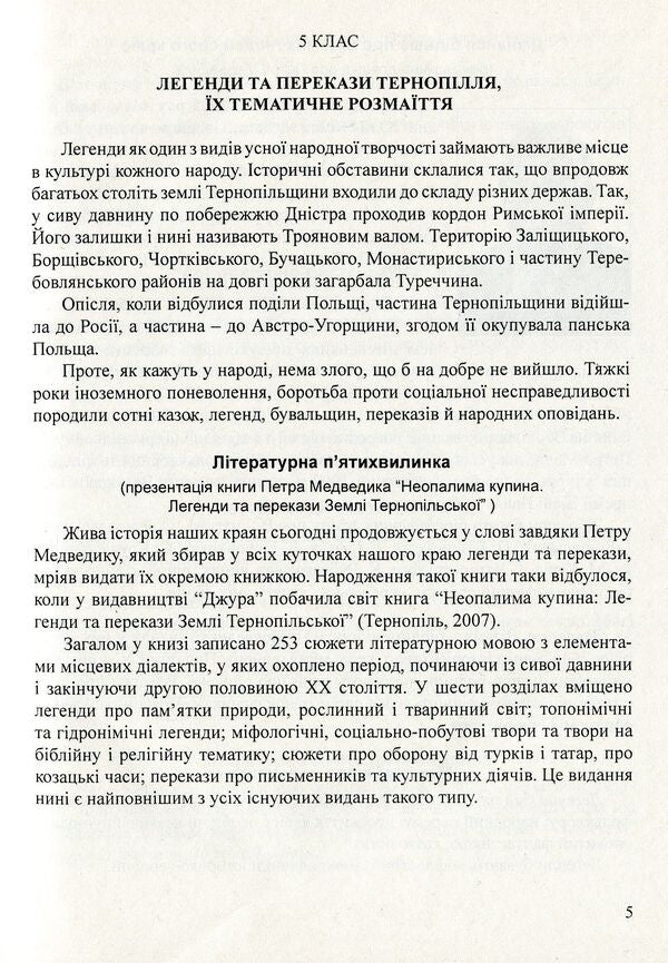 Literature of the native region. Ternopil 5-11 grades. Reader / Література рідного краю. Тернопілля. 5–11 класи. Хрестоматія  978-966-634-583-0-5