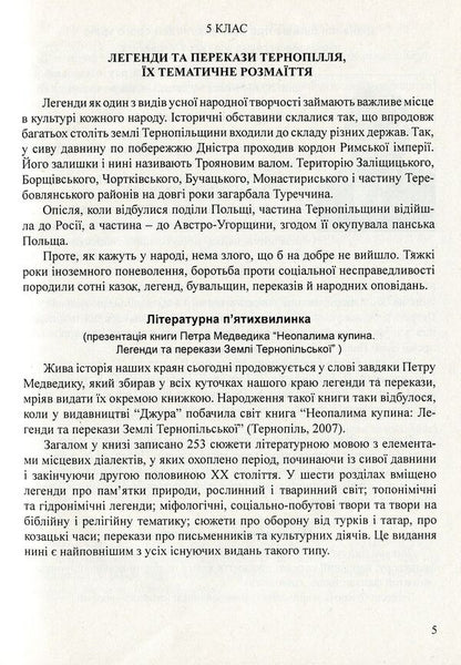 Literature of the native region. Ternopil 5-11 grades. Reader / Література рідного краю. Тернопілля. 5–11 класи. Хрестоматія  978-966-634-583-0-5