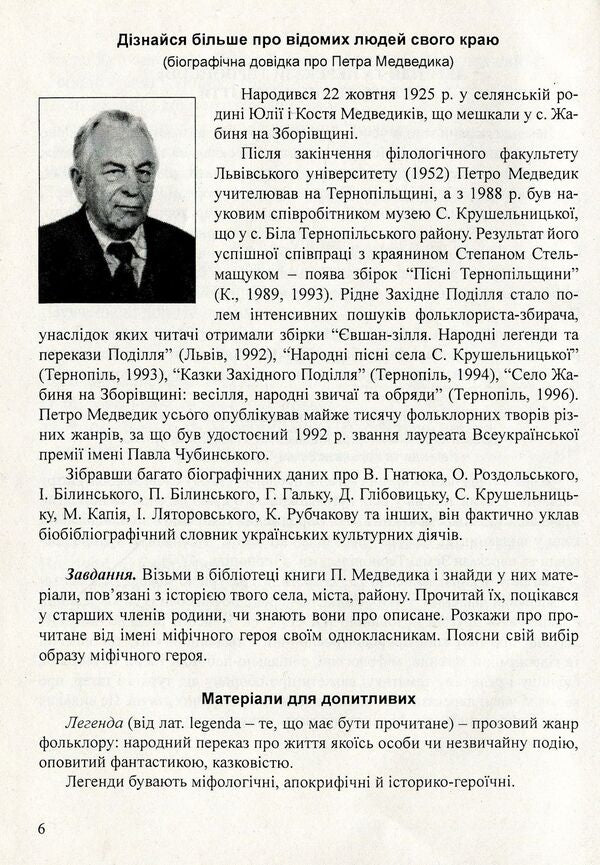 Literature of the native region. Ternopil 5-11 grades. Reader / Література рідного краю. Тернопілля. 5–11 класи. Хрестоматія  978-966-634-583-0-6