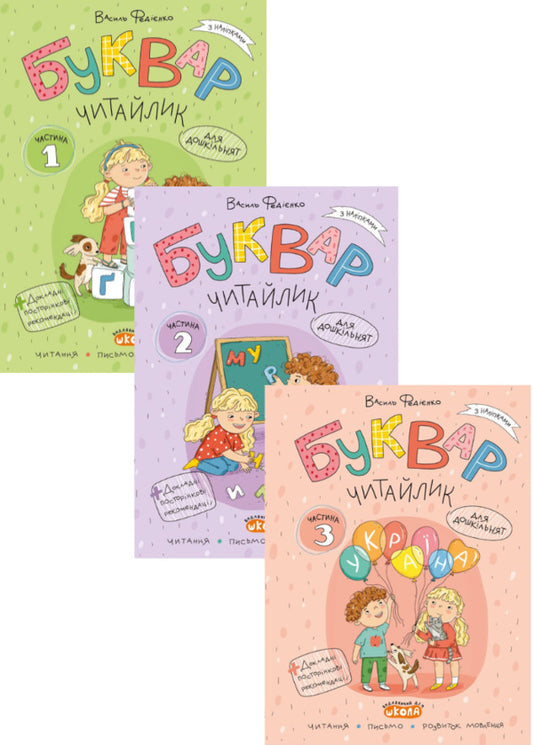 Litevik Reader (A Set Of 3 Workbooks) / Буквар Читайлик (комплект із 3-х робочих зошитів) Vasily Fedienko / Василя Федьянко 9789664299814-1