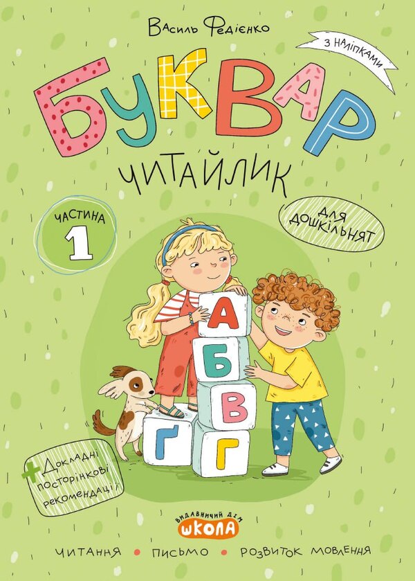 Litevik Reader (A Set Of 3 Workbooks) / Буквар Читайлик (комплект із 3-х робочих зошитів) Vasily Fedienko / Василя Федьянко 9789664299814-3