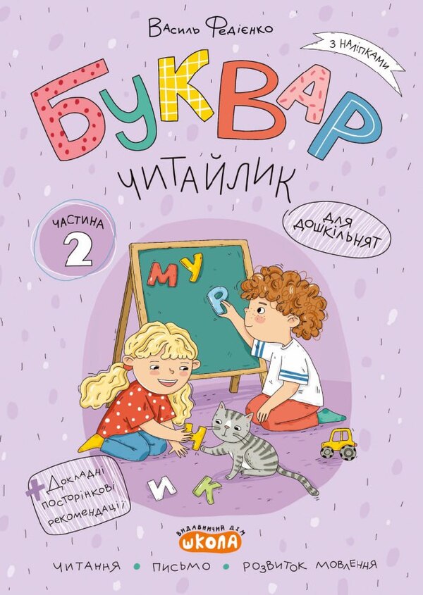Litevik Reader (A Set Of 3 Workbooks) / Буквар Читайлик (комплект із 3-х робочих зошитів) Vasily Fedienko / Василя Федьянко 9789664299814-4